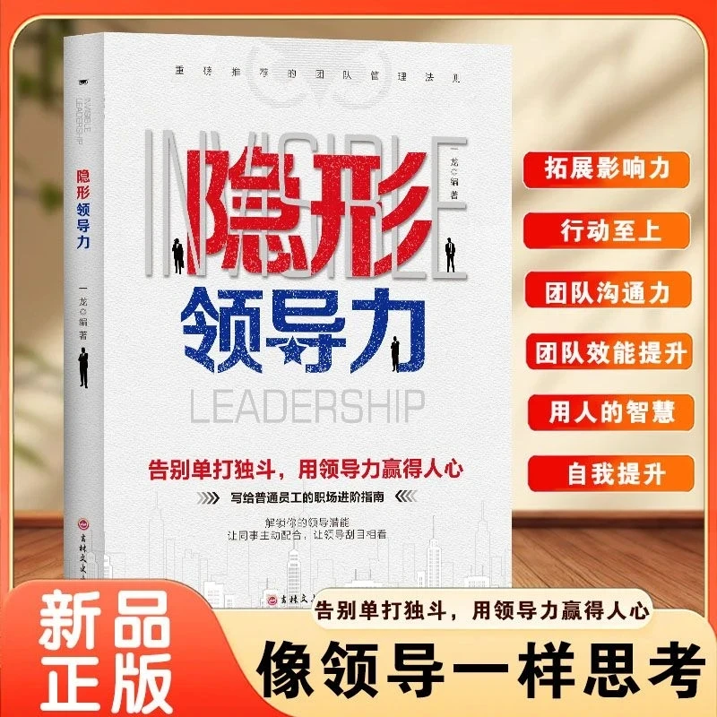 隐形领导力正版管人用人职场赋能领导力思维训练商业管理励志书籍