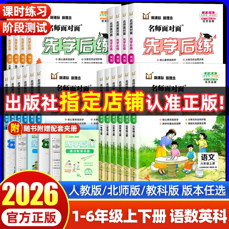 25秋名师面对面先学后练课时作业小学1-6年级上册语数英科