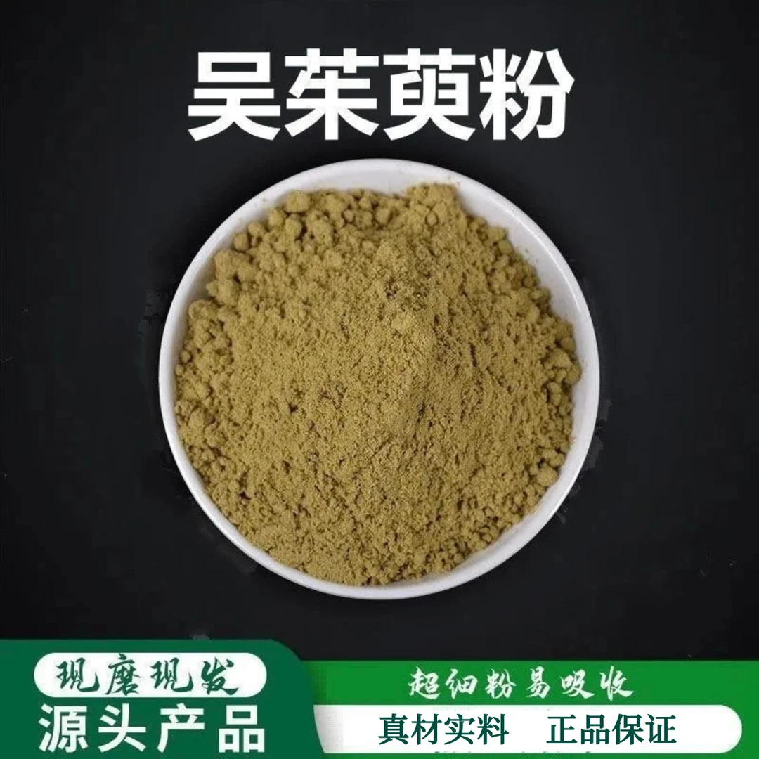 吴茱萸粉 精细研磨超细粉易吸收真材实料品质道地山药