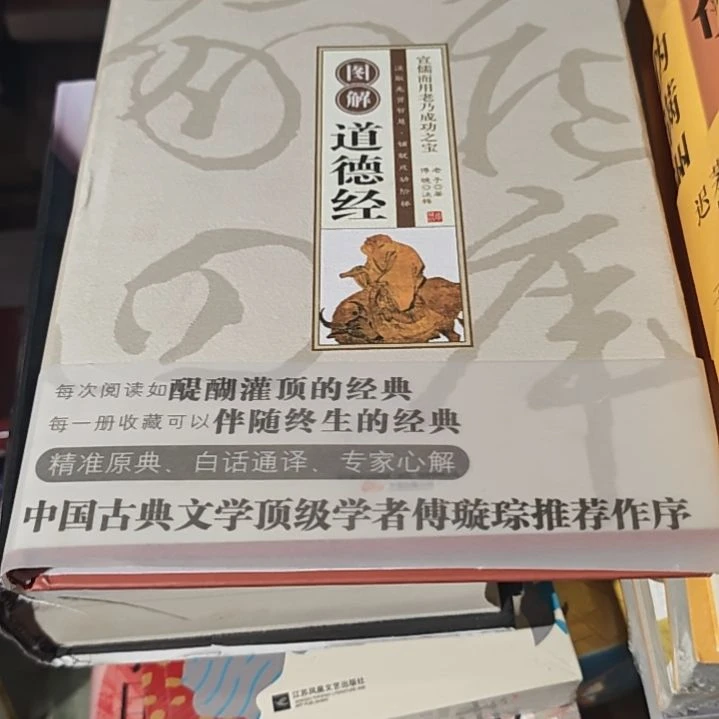 图解道德经精装库存书全新