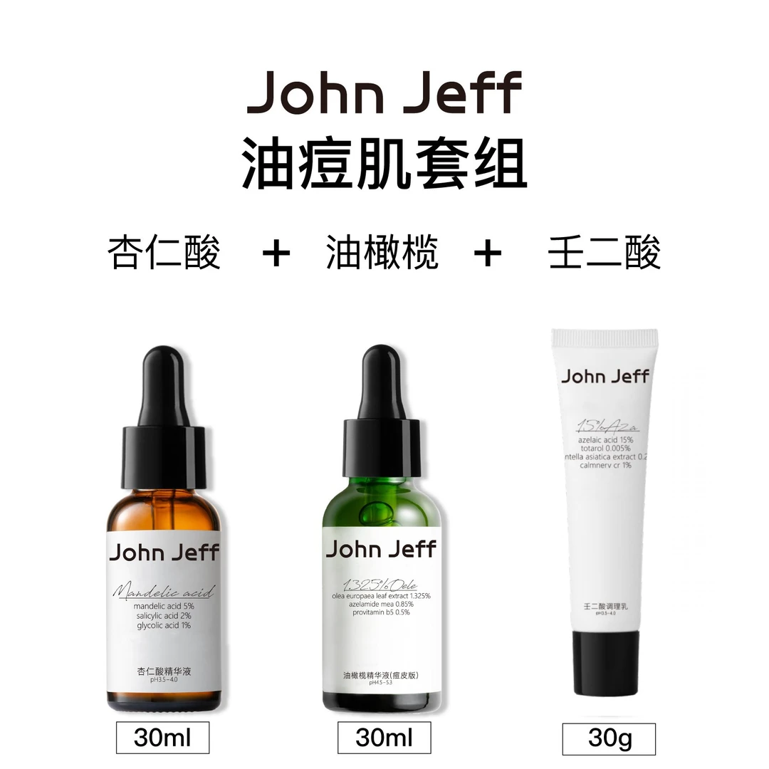 油痘肌必备套组（杏仁酸+油橄榄精华+壬二酸）