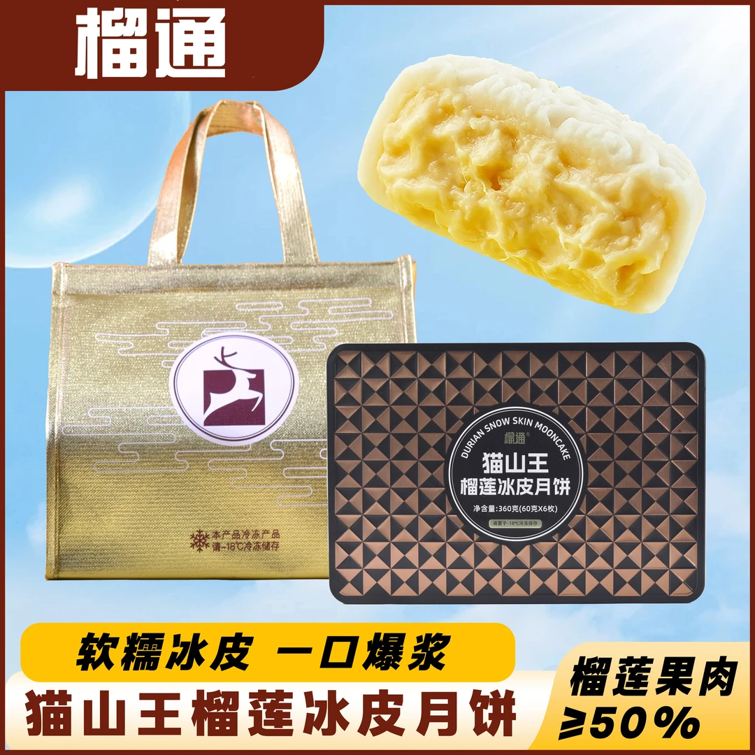 榴通猫山王榴莲冰皮月饼礼盒装中秋节送礼团购下午茶