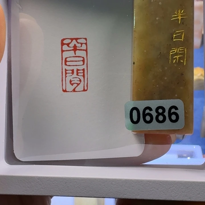 P***O寿山石印石半日闲