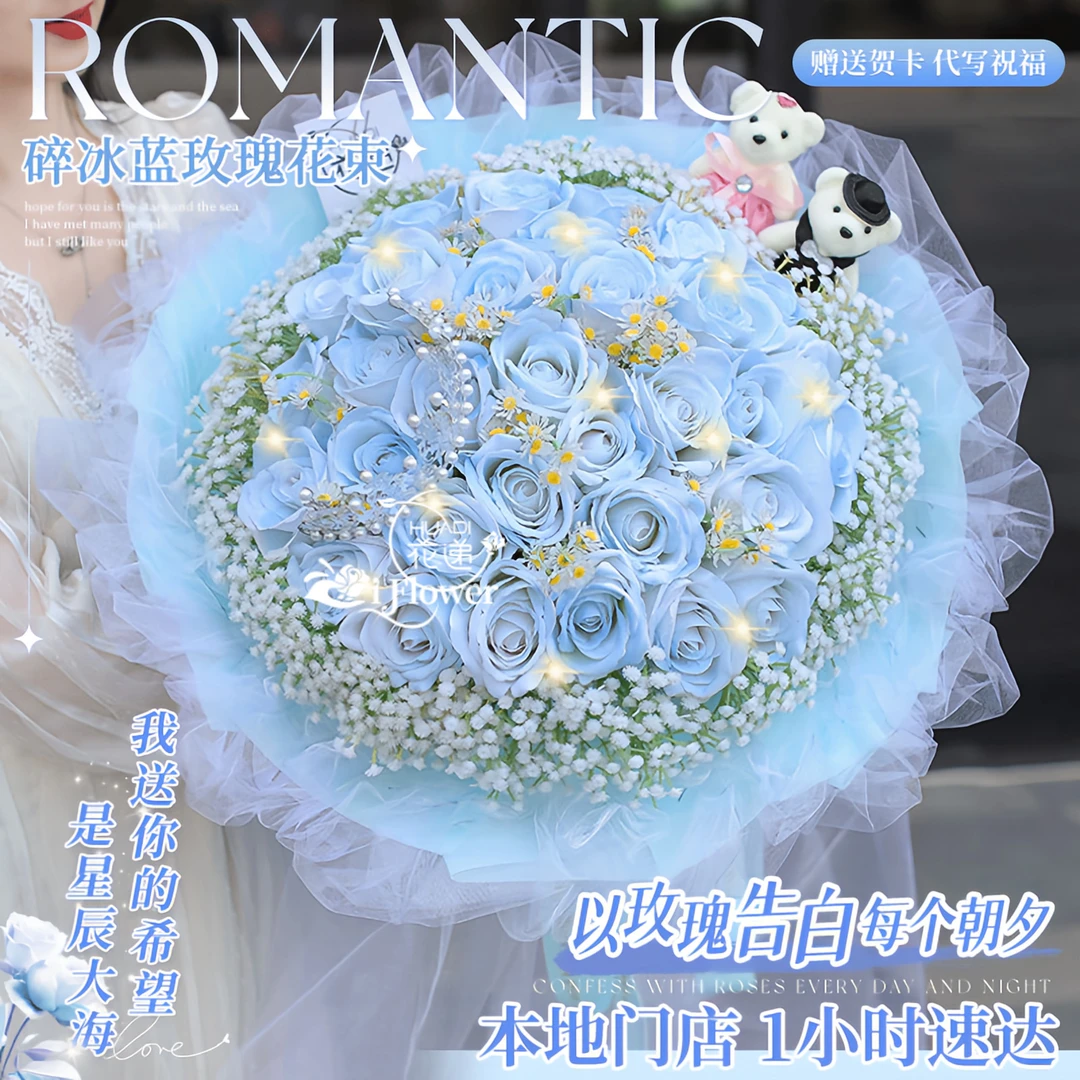 碎冰蓝玫瑰花束鲜花订购同城上门免费配送小时达的速配送生日团购