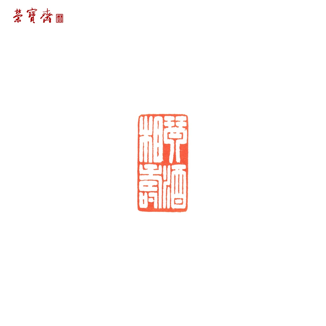 -14（F35948）《琴酒相寿》书画 青田 杂 1.5*3*6