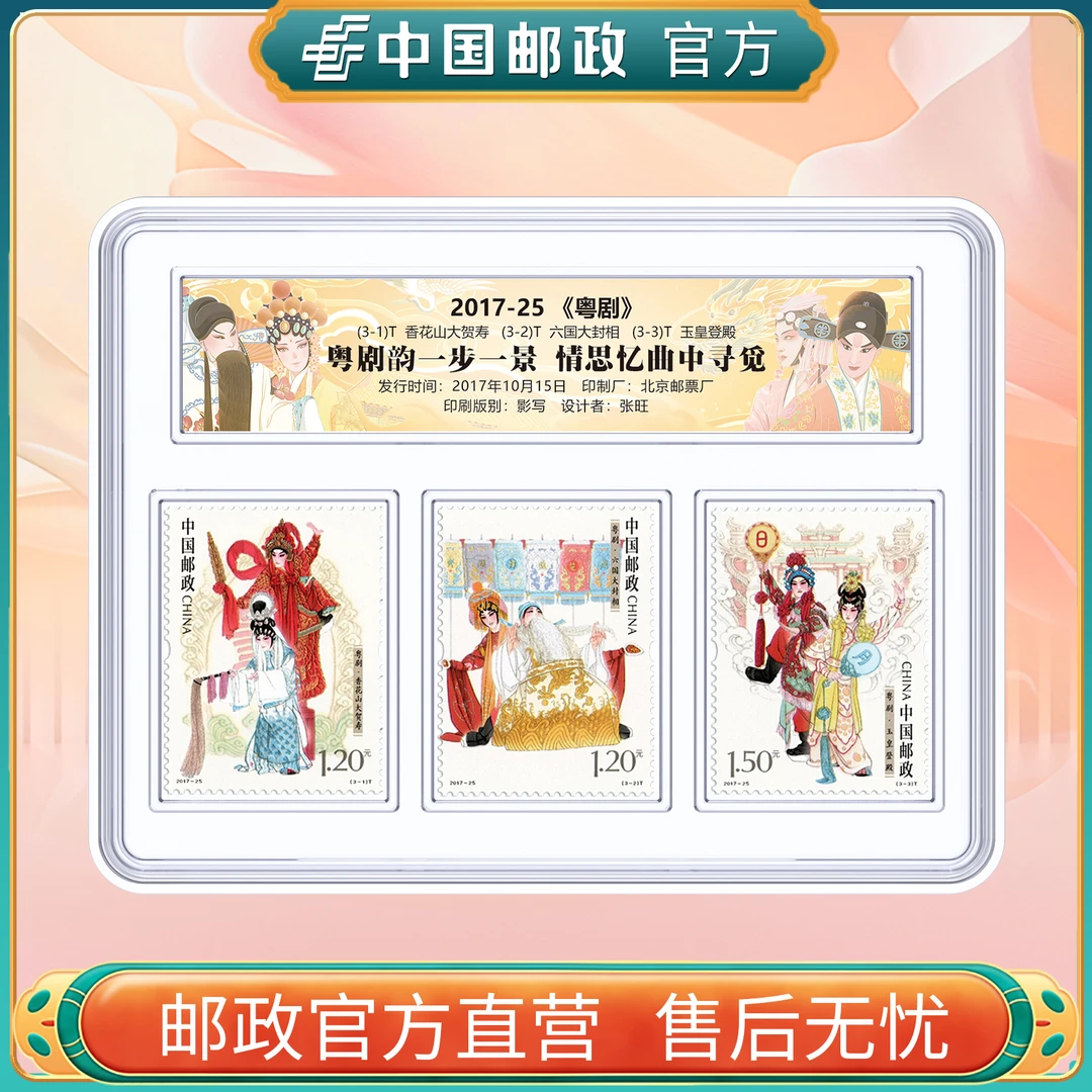 中国邮政官方 2017-25 粤剧邮票套票3枚