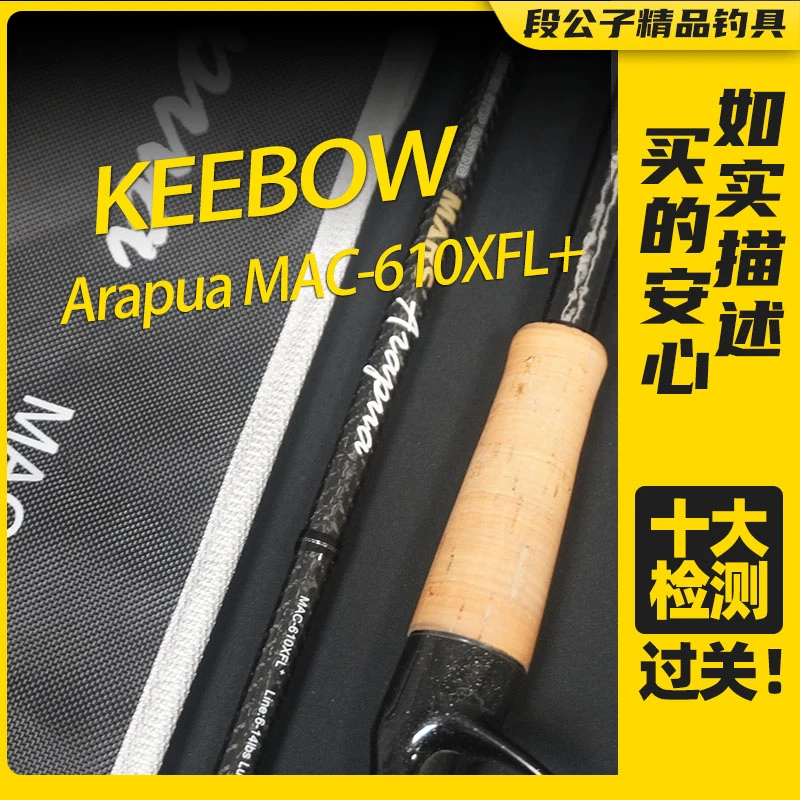 【ESX2913】KEEBOW Arapua MAC-610XFL+枪柄路亚竿