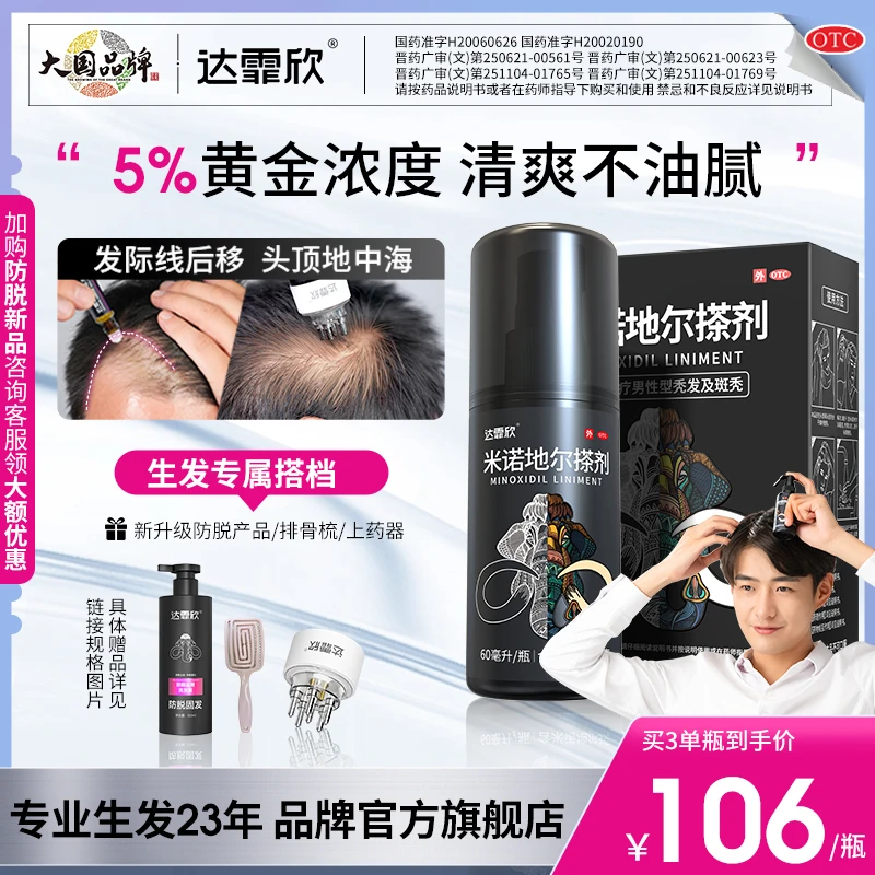 男性生发5%达霏欣米诺地尔搽剂防脱发生发液5%*60ml男性发际线后移发缝宽适用斑秃脂溢性秃发小黑瓶