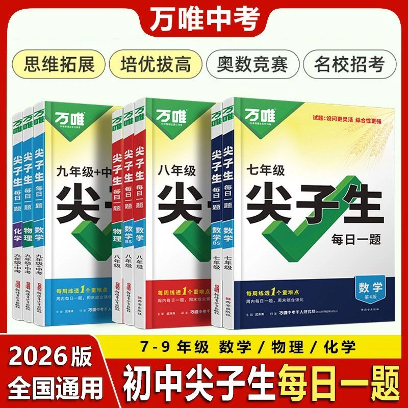 2026新版万唯中考初中尖子生每日一题数学物理化学七八九年级试题