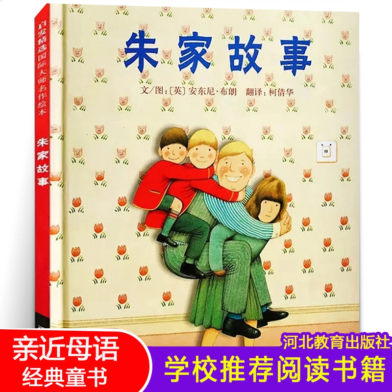朱家故事 硬壳精装图画书 安东尼布朗著书籍绘本0-3-6-7周岁儿童
