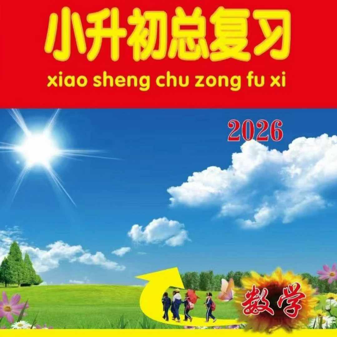 高原学子/小升初总复习/ 数学2026
