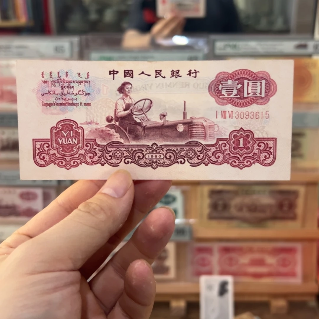 三版币一元拖拉机古币水印