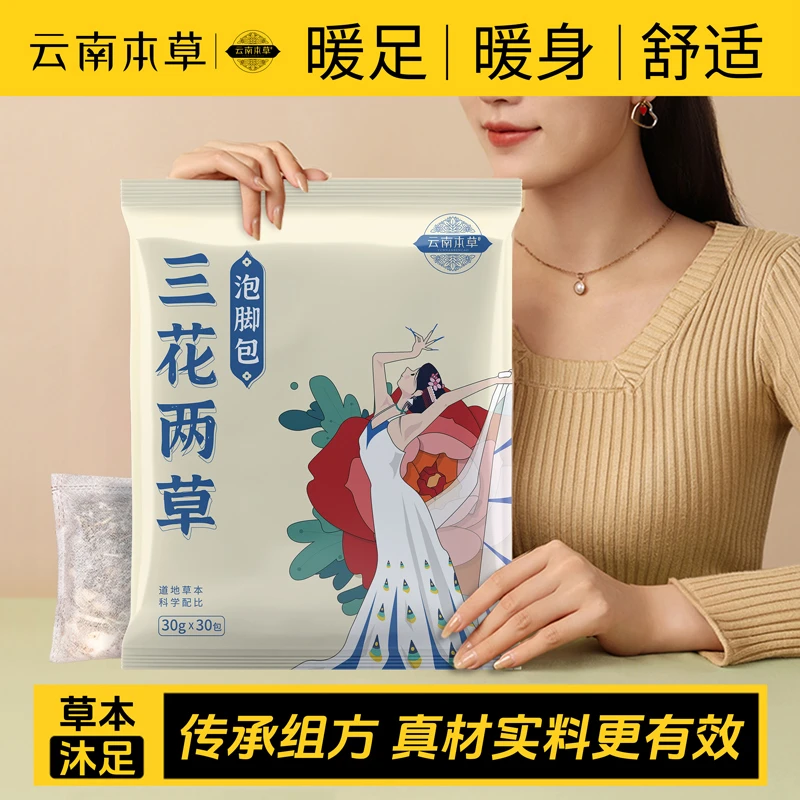 【拍一发二】云南本草三花两草泡脚包30g*30袋/包草本泡脚真材实料