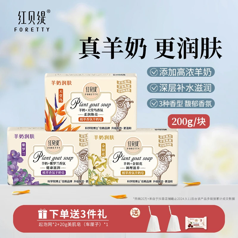 【羊奶皂200g*3块装】红贝缇羊奶+精油皂，温和深层洁面沐浴润肤花香
