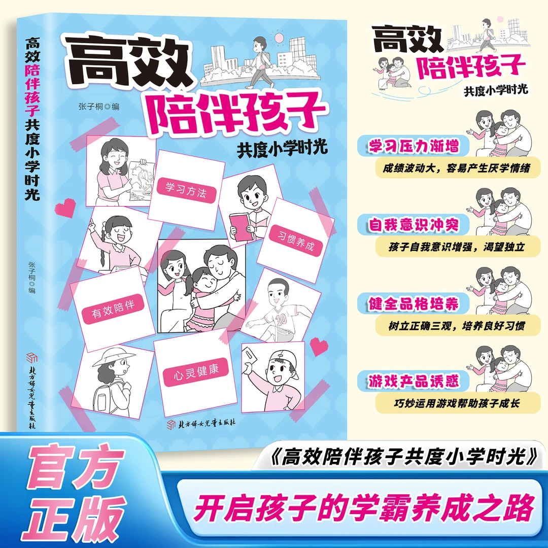 高效陪伴孩子共度小学时光 家教宝典亲子共读 助力孩子全面成长