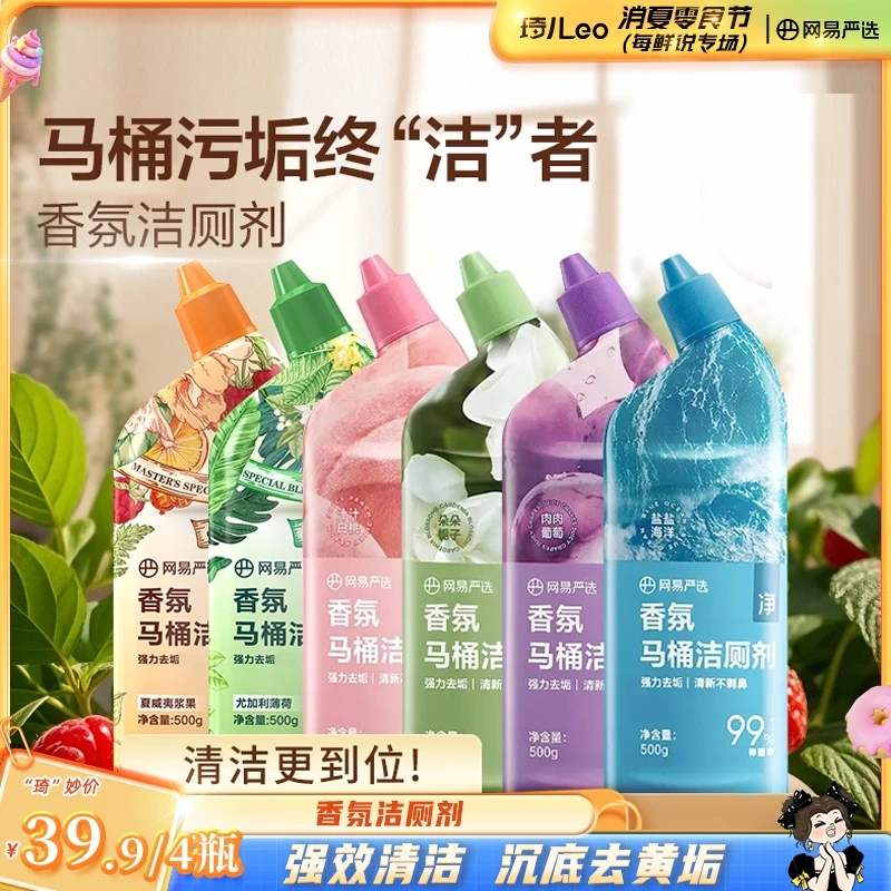 网易严选 | 厕所除垢香氛马桶清洁剂 亮白留香大容量洁厕剂