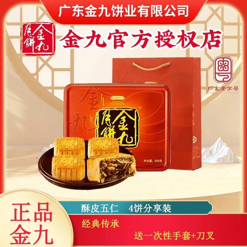 金九五仁酥皮金腿月饼600g传统广式吴川礼盒装中秋送礼五仁月饼