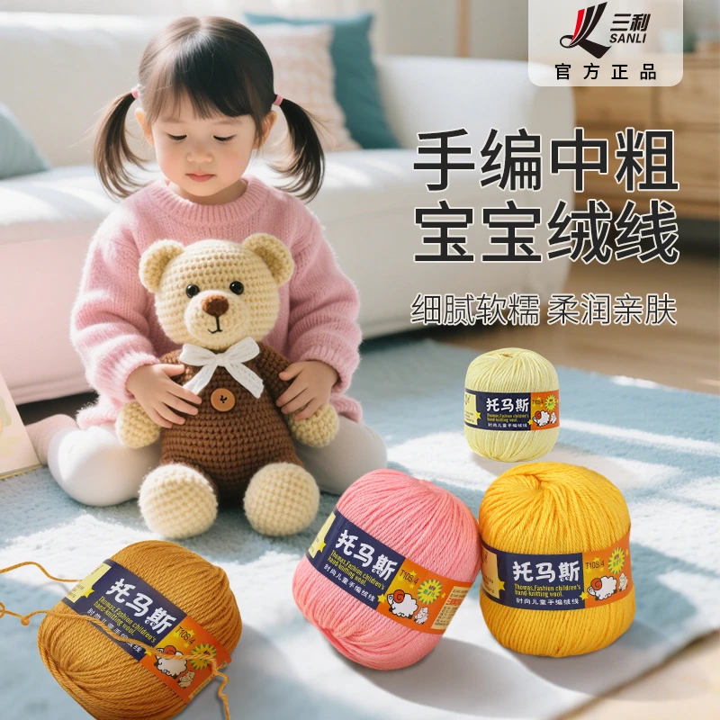 三利品牌正品托马斯宝宝线不起球四手工编织围巾毛衣拖鞋帽子针织
