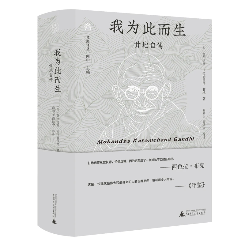 博库 梵澄译丛  我为此而生：甘地自传 书籍 正版图书推荐 广西师
