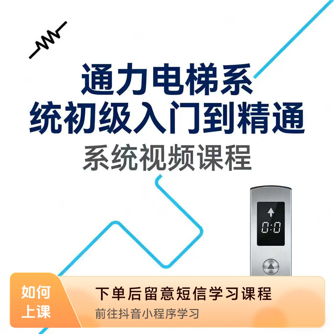 通力电梯系统初级入门到精通系统视频课程