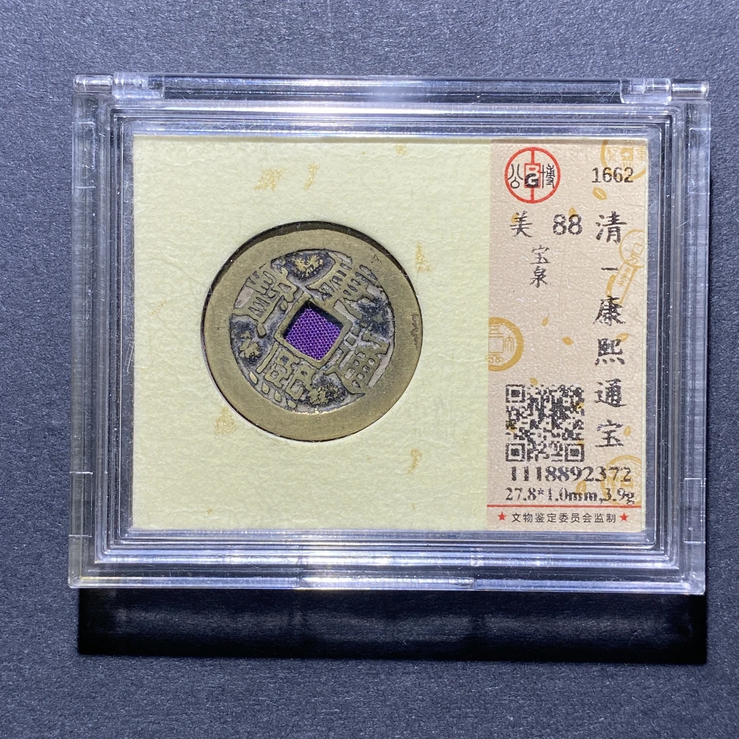X924-64康熙通宝2372--