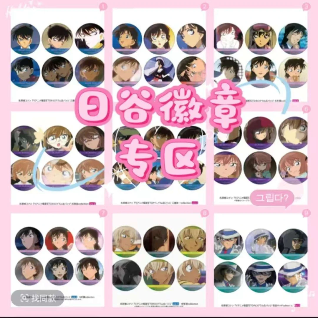 【日谷】名侦探柯南个人池吧唧(正版代拆)