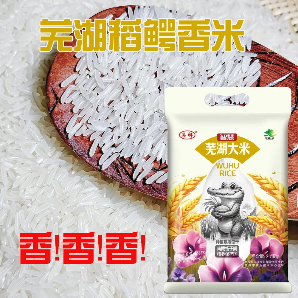 【新品】芜湖大米5斤10斤长粒香米稻鳄共生南方籼米长粒丝苗猫牙米