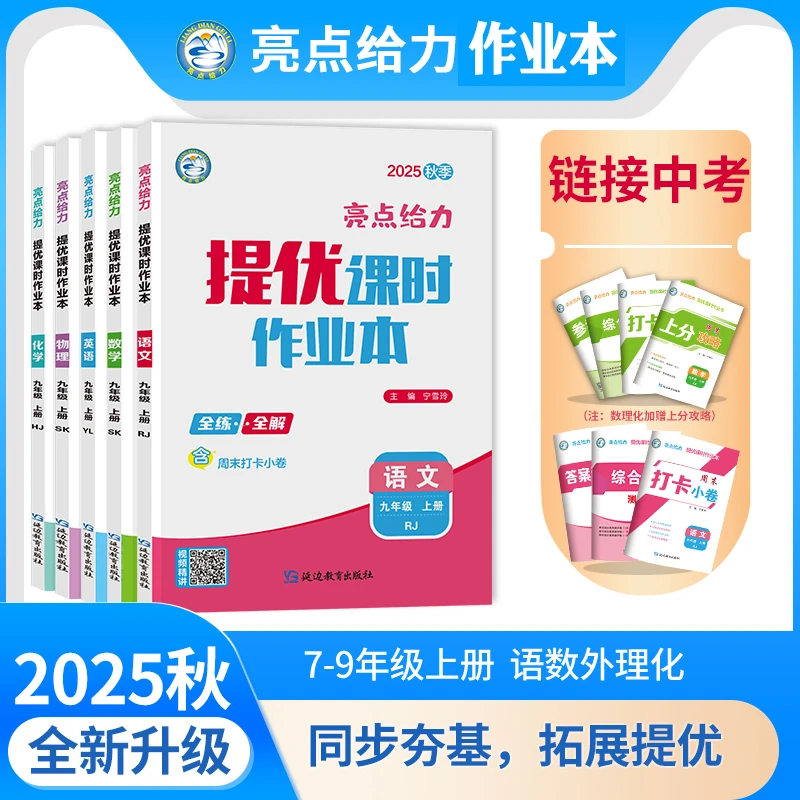 2026春亮点给力提优课时作业本七八九年级同步练习册提优能力拓展
