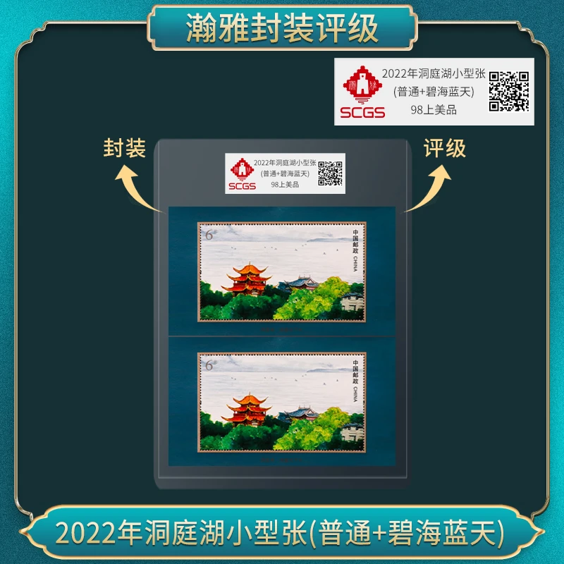 2022年洞庭湖小型张(普通+碧海蓝天)
