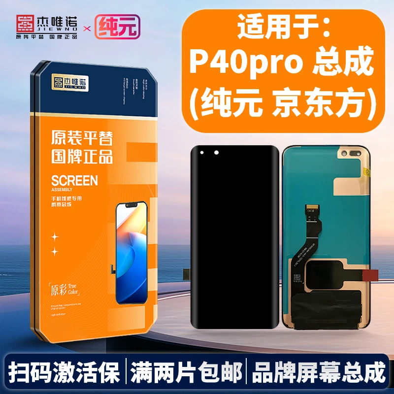 杰唯诺手机屏幕纯元总成适用于P40 P40PRO P40PRO+