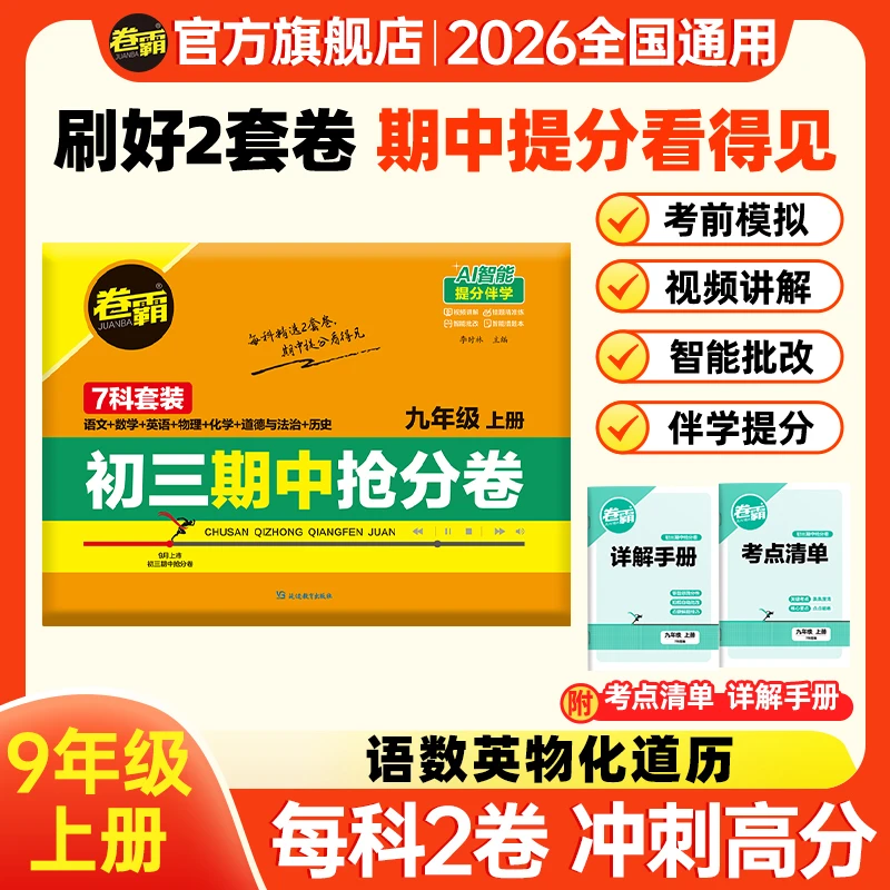 卷霸【初三期中抢分卷】 2025秋新版九年级上册期中考试试卷检测