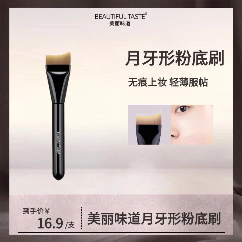 美丽味道月牙粉底刷弧形扁头超薄底妆刷无痕粉底液刷子亚裔化妆刷