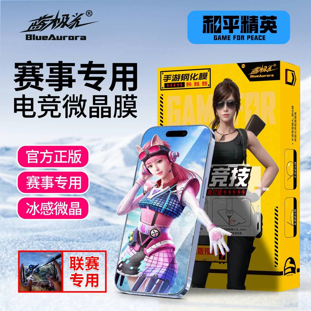 【和平精英联赛专用】蓝极光电竞微晶膜 苹果钢化膜 丝滑微砂钢化膜