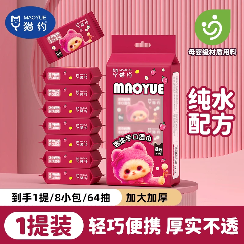 （猫约）迷你湿巾小包装纯水湿纸巾婴儿加厚手口湿巾学生便携式湿纸