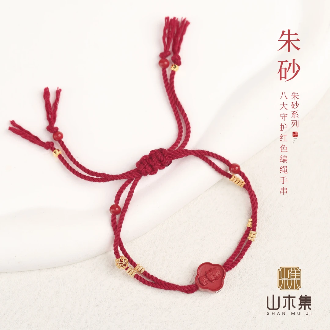 含辰砂工艺品朱砂八大守护红色编绳手串（多样性发货发其一）