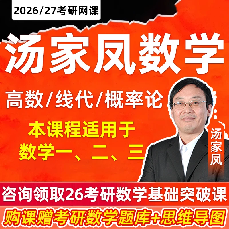 【汤家凤26考研数学】一二三网课高数线性代数概率论2026课程2027