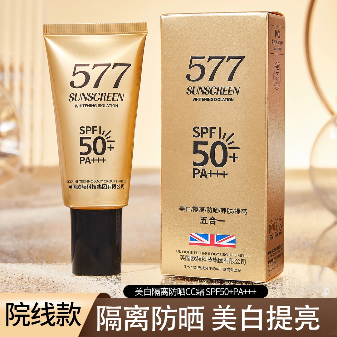【英国欧赫集团·577】正品院线款577美白隔离CC防晒霜（SPF50+PA+++）