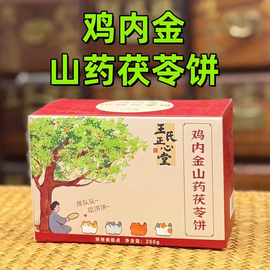 鸡内金山药茯苓饼 医者正心 养生小零食