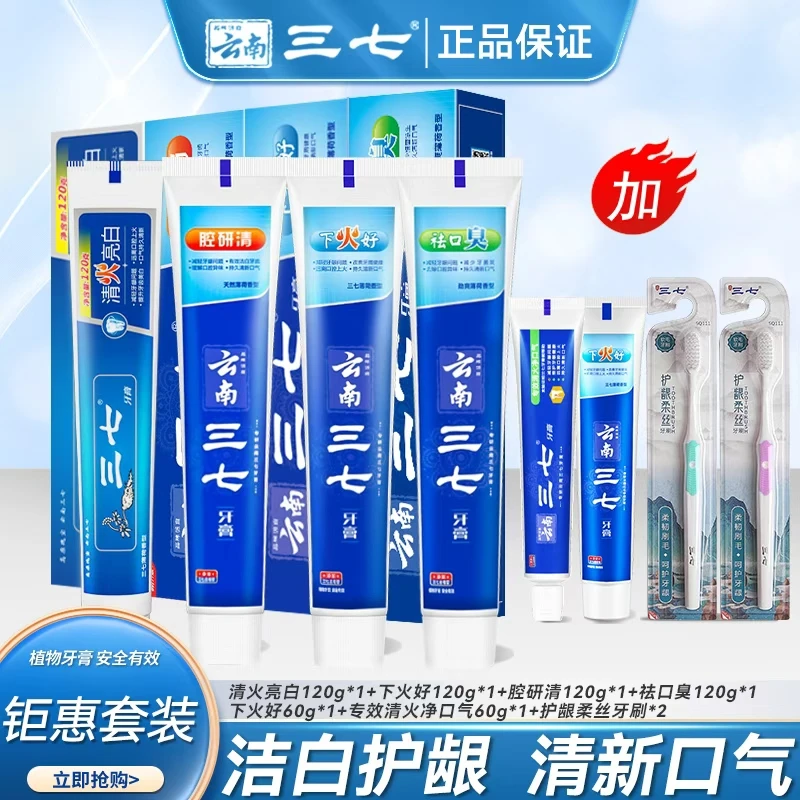 云南三七护龈牙膏超白套装8件套亮白护理炫白清新家庭装洁白草本