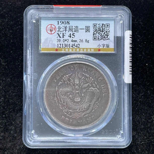 XF45原味全龙鳞字口北洋长尾龙银币4542