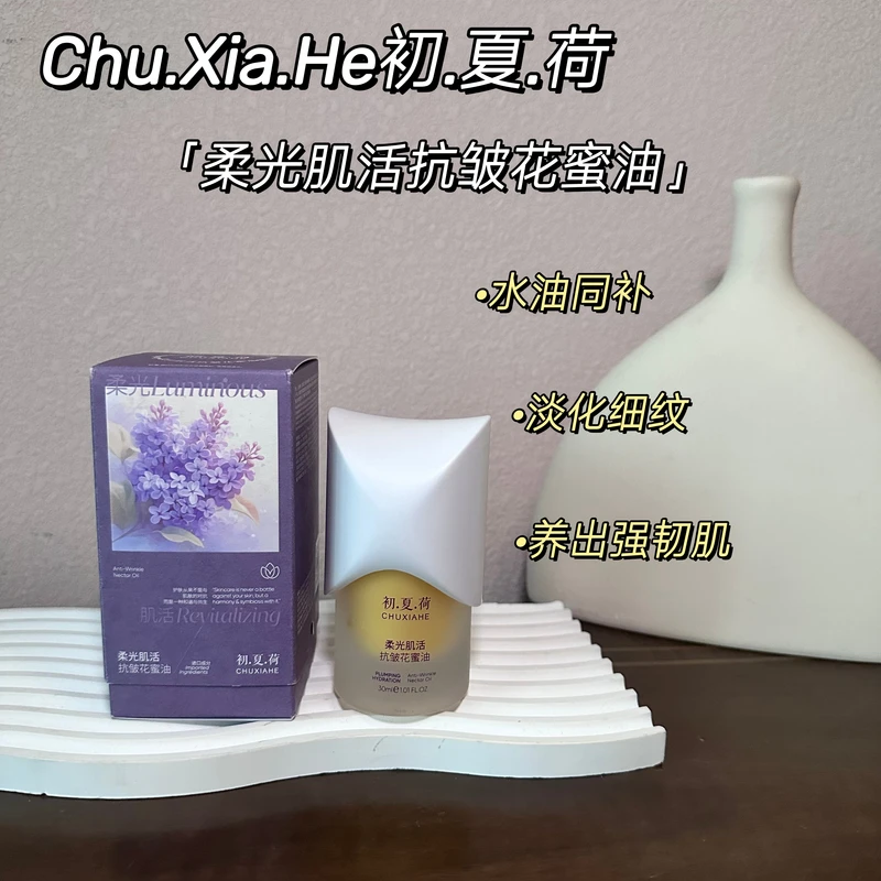 【花蜜油】初夏荷柔光肌活抗皱花蜜油30ml