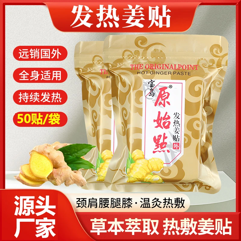 姜贴暖贴50贴/袋宝岛原始点生姜发热贴颈椎膝盖腰椎肩周贴