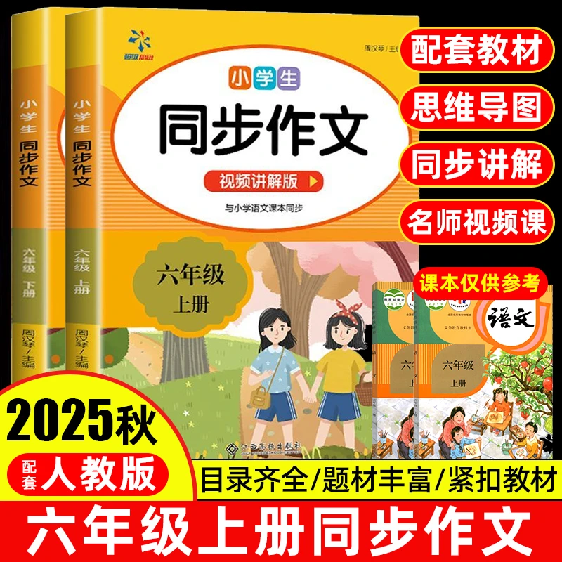 2025秋六年级上册同步作文专项训练人教版老师推荐写作技巧素材书