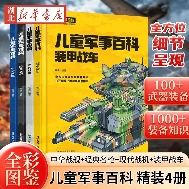 精装全4册儿童军事百科 全彩图鉴版中国儿童军事百