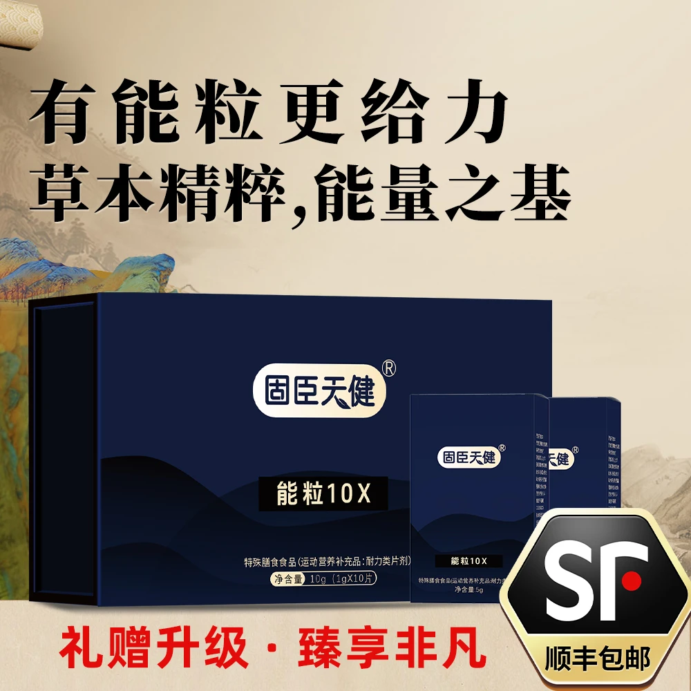 固臣天健-能粒10X礼盒装&中草药植物提纯0添加