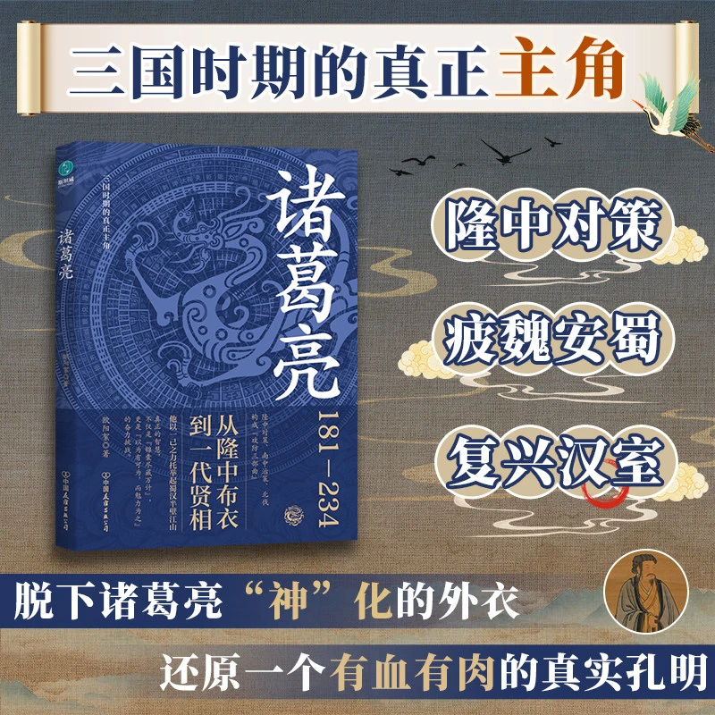 官方正版书籍诸葛亮传：三国时期的真正主角