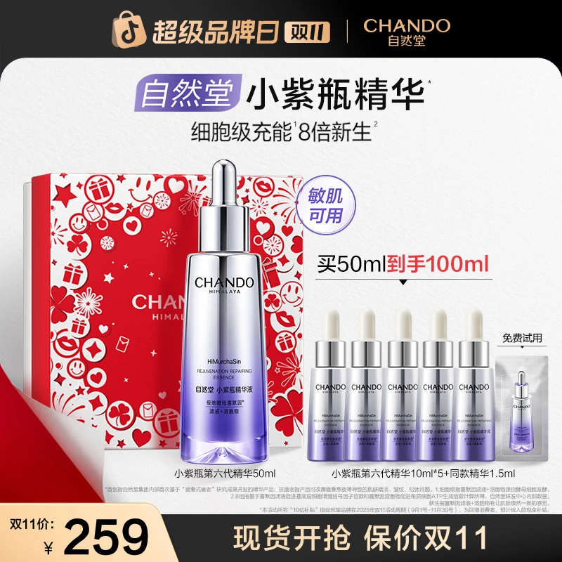 【双11狂欢】自然堂小紫瓶精华喜默因抗疲老精华推荐敏肌适用