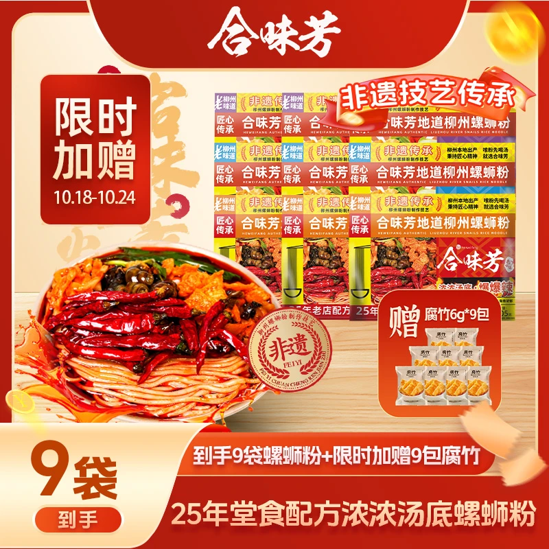 【宠粉福利】合味芳非遗包装浓浓汤底柳州螺蛳粉9袋赠腐竹6g*9袋