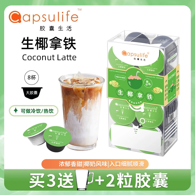 胶囊生活新品生椰拿铁(兼容雀巢Dolce Gusto多趣酷思胶囊咖啡机)