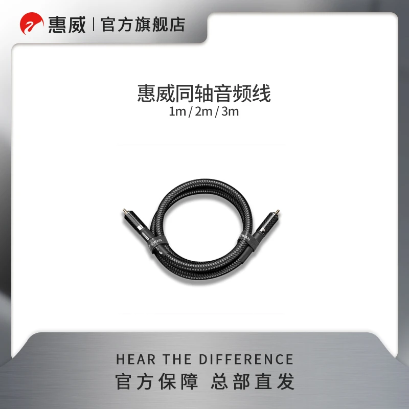 HIVI/惠威同轴音频线